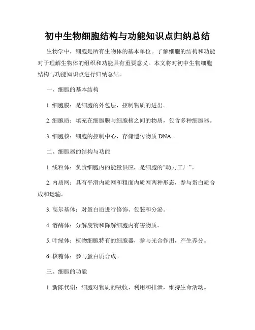 初中生物细胞结构与功能知识点归纳总结