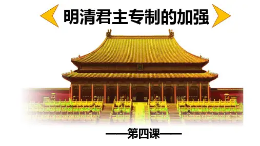 高中历史必修一 第四课明清君主专制的加强