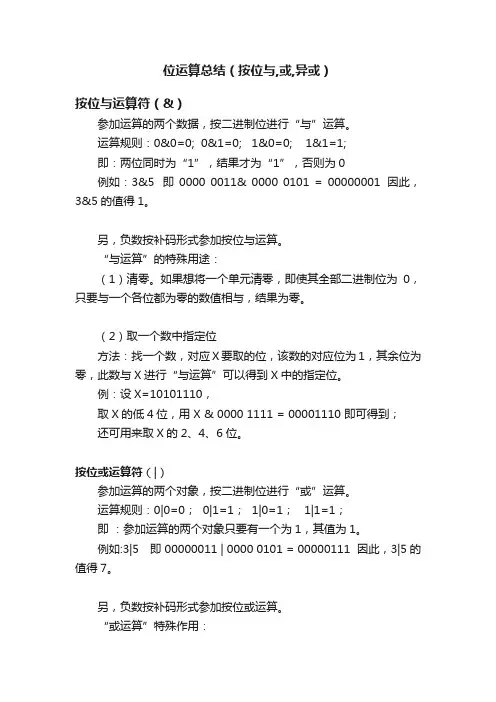 位运算总结（按位与,或,异或）