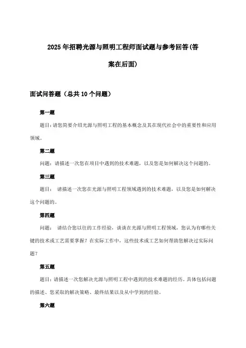 光源与照明工程师招聘面试题与参考回答2025年