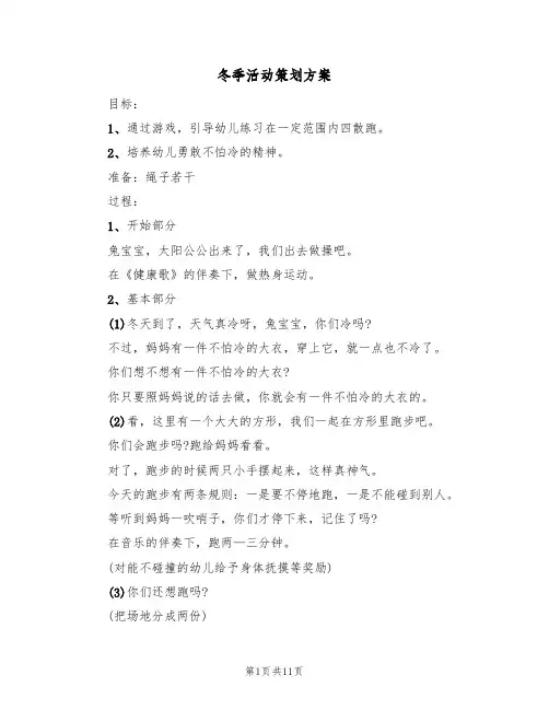 冬季活动策划方案(五篇)