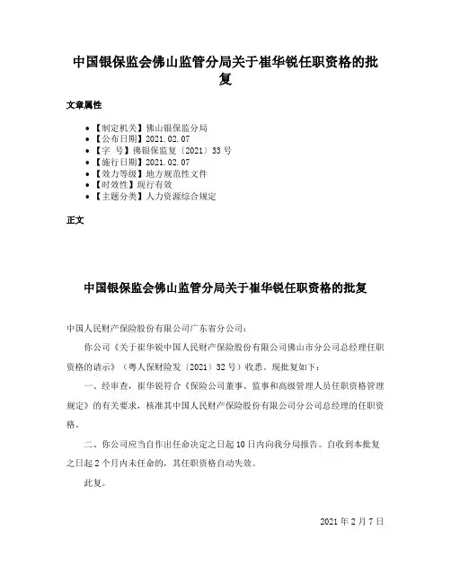 中国银保监会佛山监管分局关于崔华锐任职资格的批复