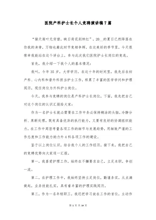 医院产科护士长个人竞聘演讲稿7篇