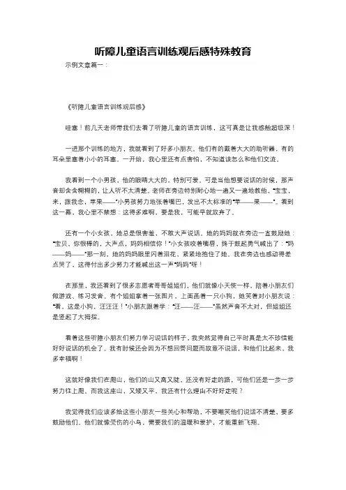 听障儿童语言训练观后感特殊教育