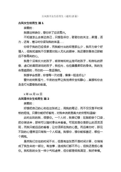 古风情书女生给男生（通用15篇）