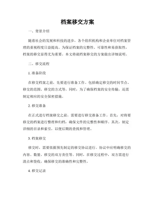 档案移交方案