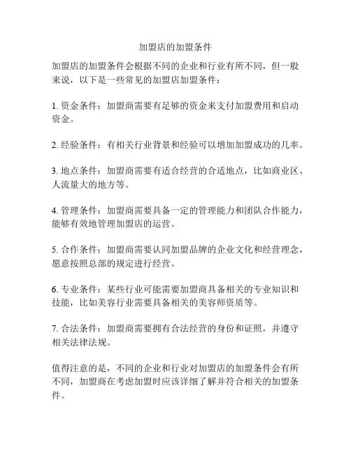 加盟店的加盟条件