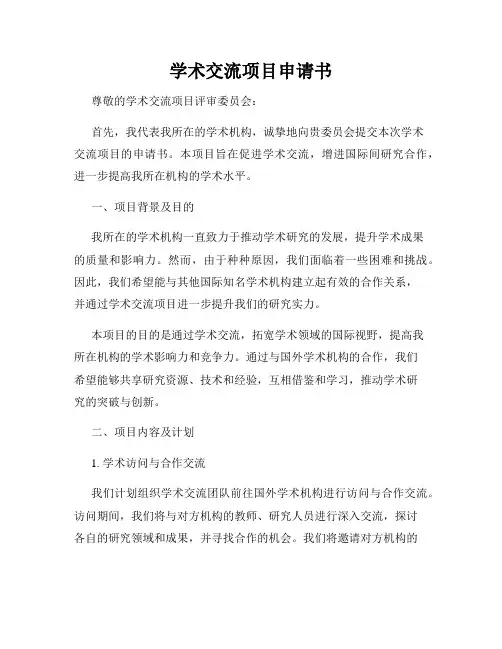学术交流项目申请书