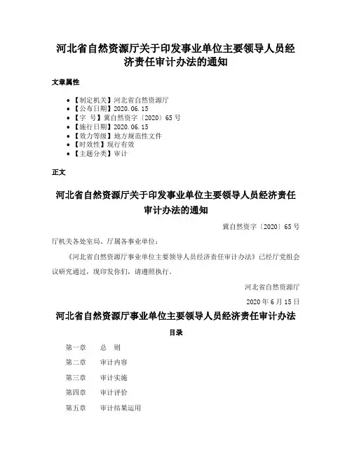 河北省自然资源厅关于印发事业单位主要领导人员经济责任审计办法的通知