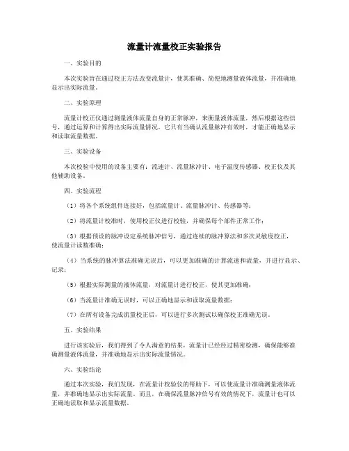 流量计流量校正实验报告