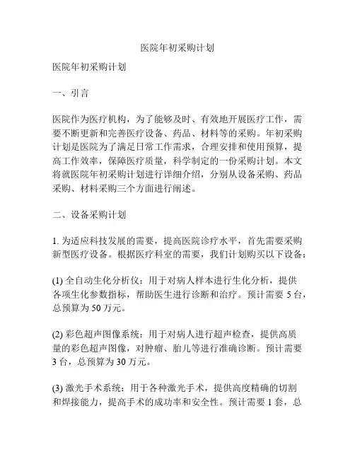 医院年初采购计划