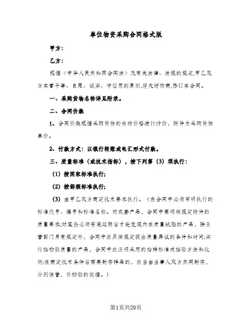 单位物资采购合同格式版(5篇)