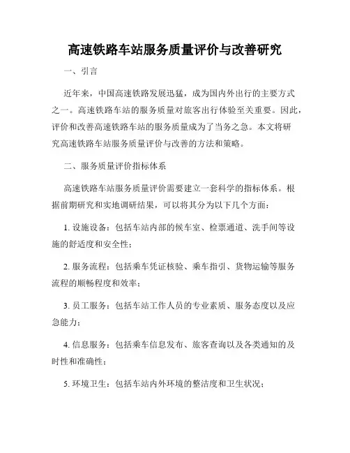 高速铁路车站服务质量评价与改善研究