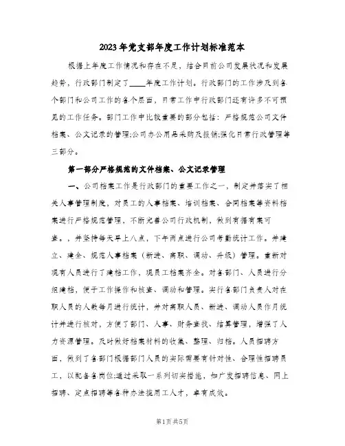 2023年党支部年度工作计划标准范本(2篇)