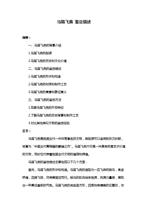 马踏飞燕 鉴定描述