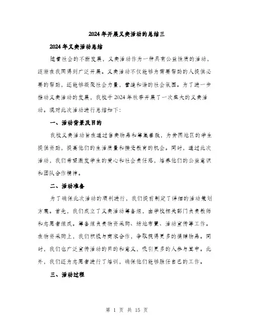 2024年开展义卖活动的总结三（5篇）