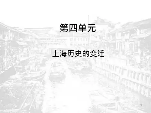 高三历史第四单元上海历史的变迁课件