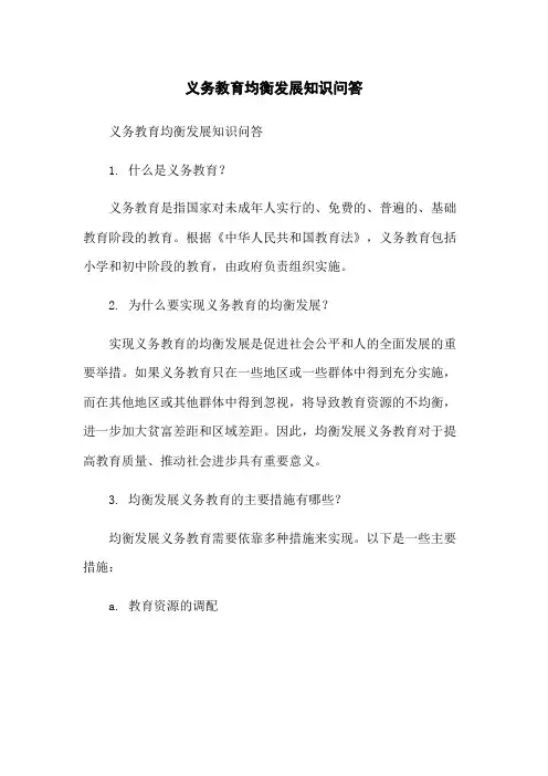 义务教育均衡发展知识问答[1]