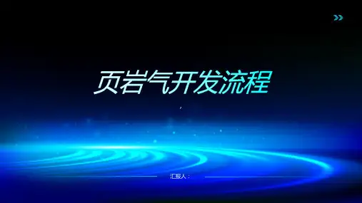 页岩气开发流程