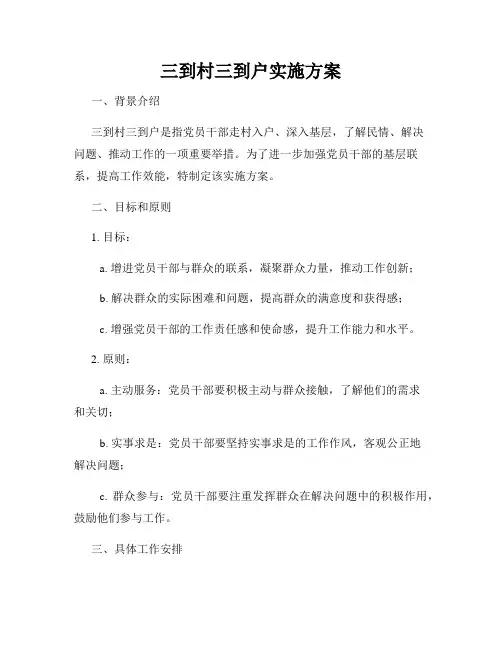 三到村三到户实施方案