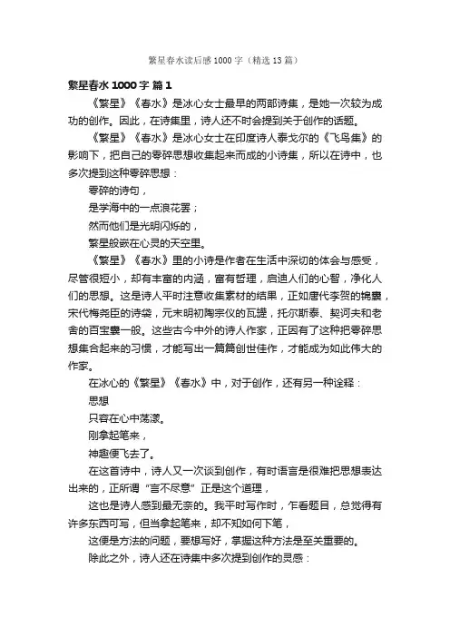 繁星春水读后感1000字（精选13篇）