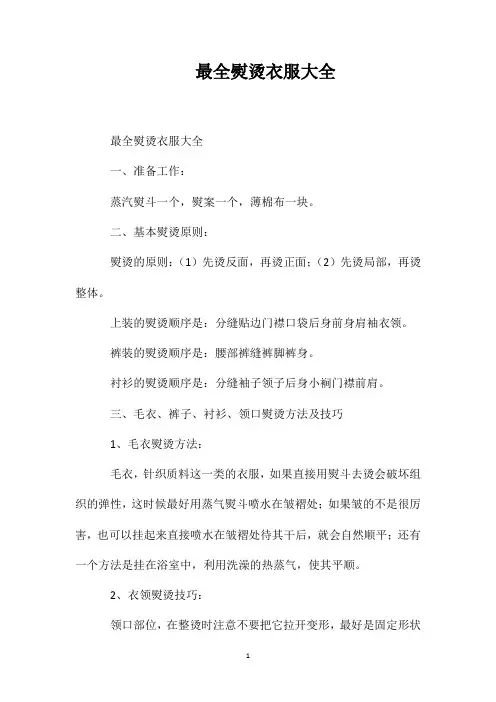 最全熨烫衣服大全