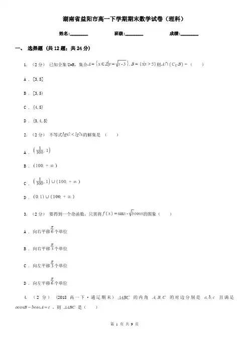 湖南省益阳市高一下学期期末数学试卷(理科)