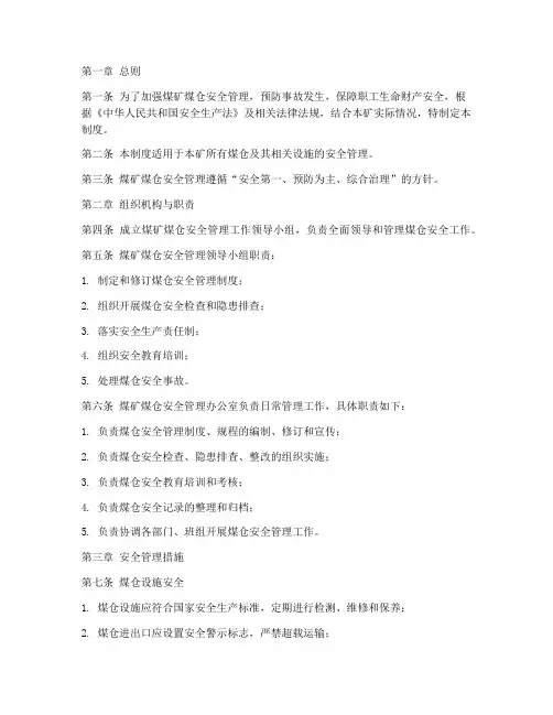 煤矿煤仓安全管理制度