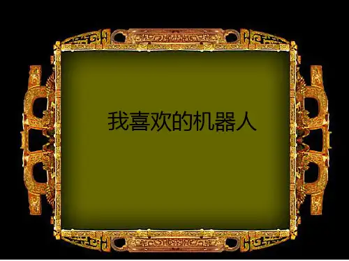  六年级下学期信息技术第10课我喜欢的机器人(课件)