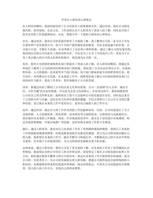开发区入职培训心得体会
