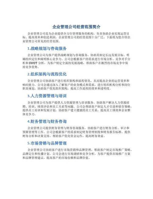 企业管理公司经营范围有哪些