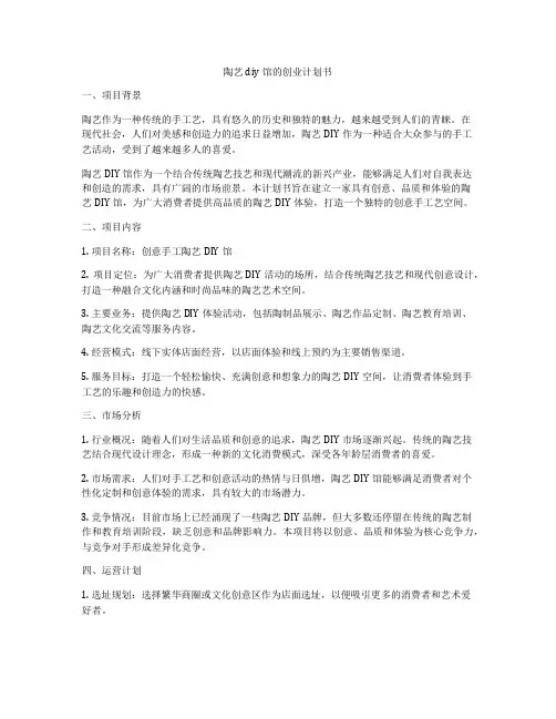 陶艺diy馆的创业计划书