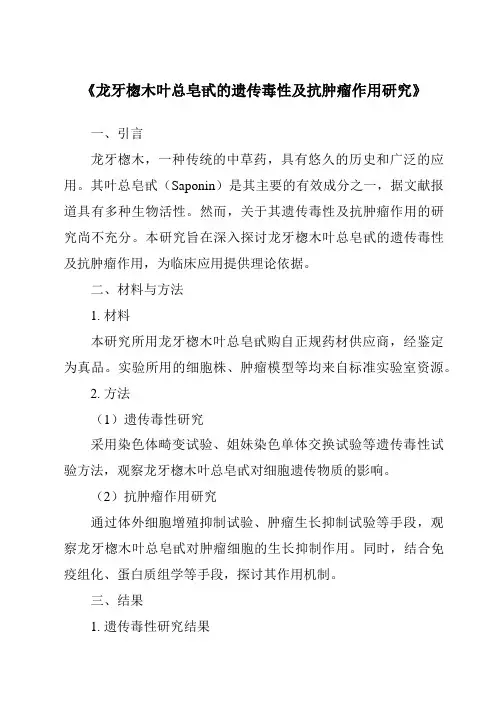 《龙牙楤木叶总皂甙的遗传毒性及抗肿瘤作用研究》