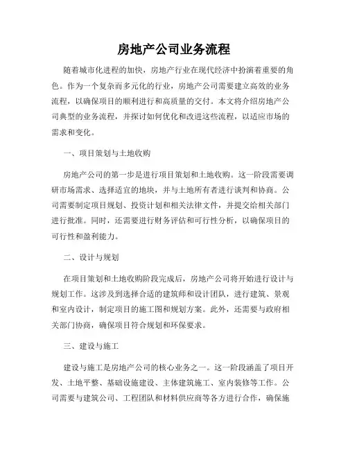 房地产公司业务流程