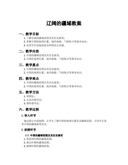 辽阔的疆域教案