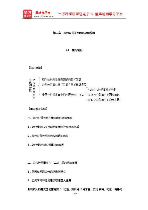 张克非《公共关系学》笔记和课后习题详解(现代公共关系的兴起和发展)【圣才出品】
