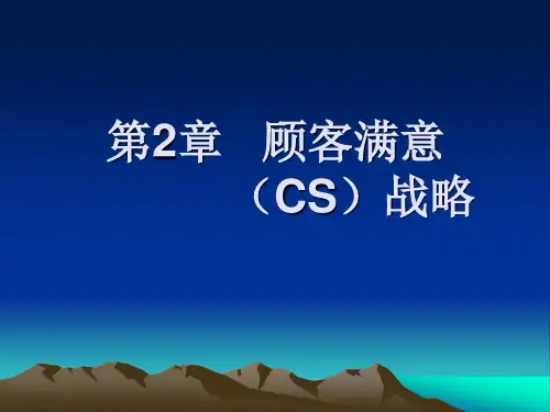 第2章 顾客满意(CS)战略