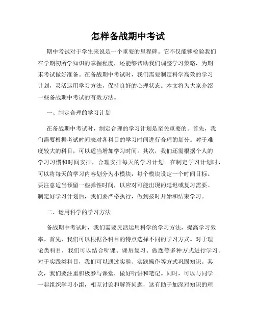 怎样备战期中考试