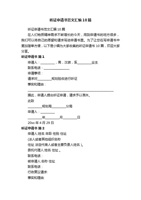 听证申请书范文汇编10篇