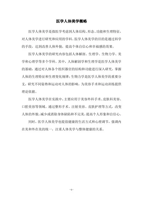 医学人体美学概略