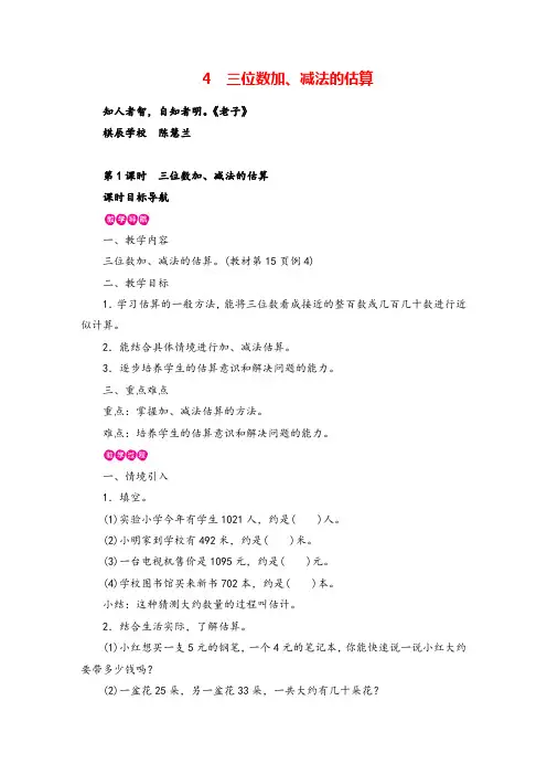 人教版数学三年级上册第1课时 三位数加、减法的估算教案与反思牛老师