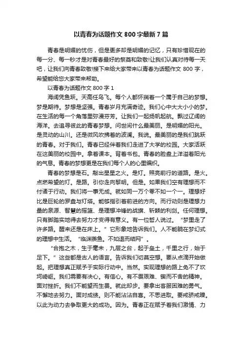 以青春为话题作文800字最新7篇