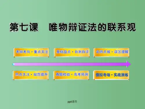 高中政治 3.7《唯物辩证法的联系观》全程复习课件 新人教版必修4
