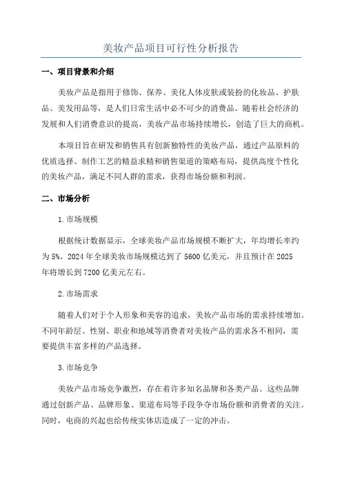 美妆产品项目可行性分析报告