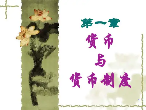 货币和货币制度