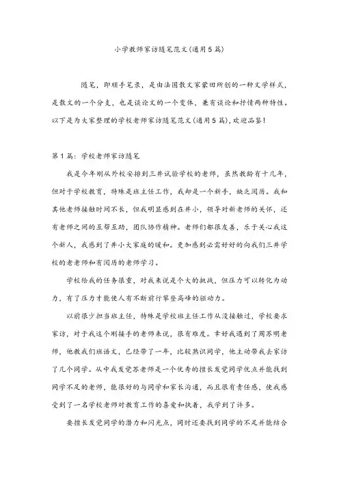 小学教师家访随笔范文(通用5篇)
