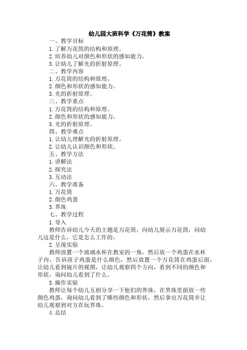 幼儿园大班科学《万花筒》教案