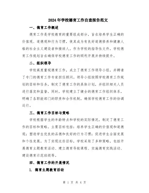 2024年学校德育工作自查报告范文