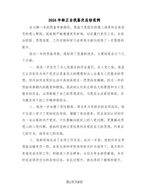 2024年转正自我鉴定总结范例（四篇）