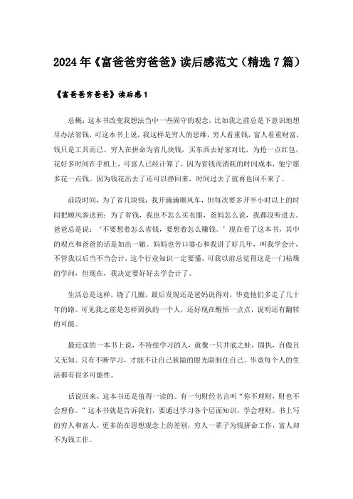 2024年《富爸爸穷爸爸》读后感范文(精选7篇)